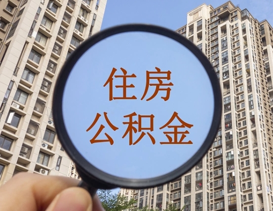 广西上海住房公积金销户提取流程（广西上海公积金销户提取需要什么材料）